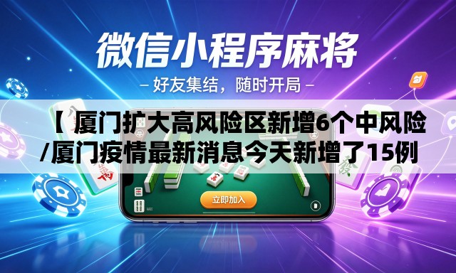 【 厦门扩大高风险区新增6个中风险/厦门疫情最新消息今天新增了15例】