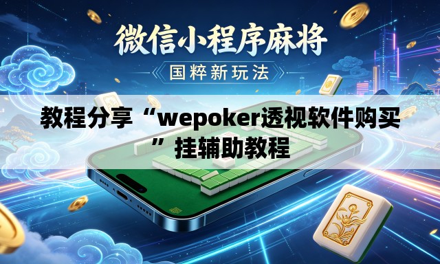 教程分享“wepoker透视软件购买”挂辅助教程