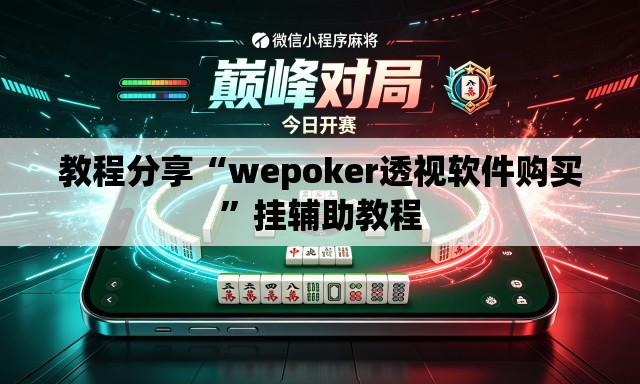 教程分享“wepoker透视软件购买”挂辅助教程