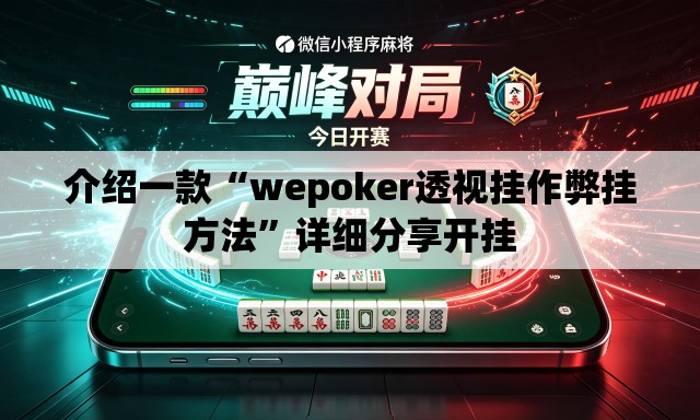 介绍一款“wepoker透视挂作弊挂方法”详细分享开挂