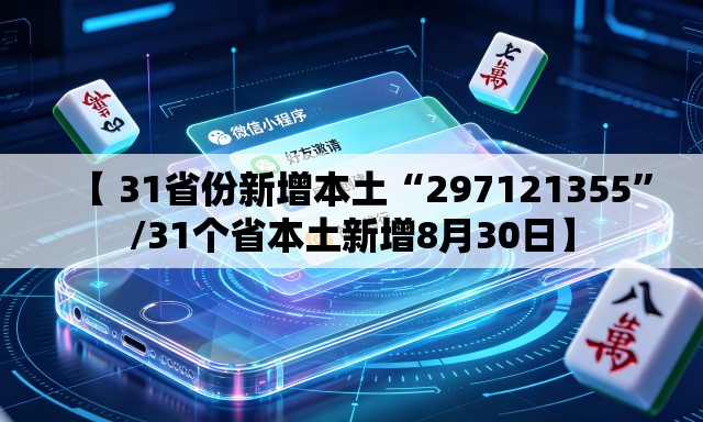 【 31省份新增本土“297121355”/31个省本土新增8月30日】