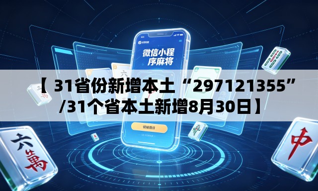 【 31省份新增本土“297121355	”/31个省本土新增8月30日】