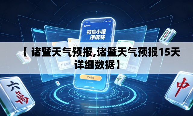 【 诸暨天气预报,诸暨天气预报15天详细数据】