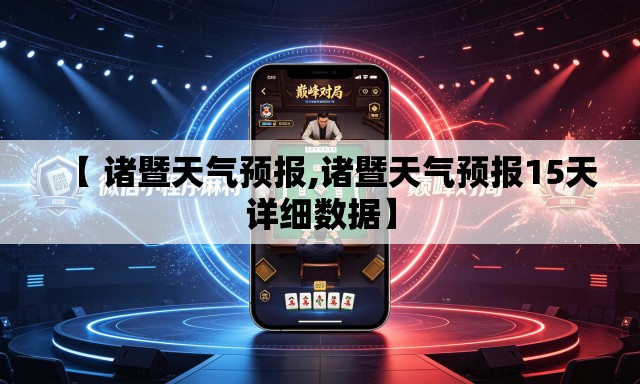 【 诸暨天气预报,诸暨天气预报15天详细数据】