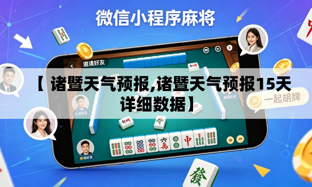 【 诸暨天气预报,诸暨天气预报15天详细数据】