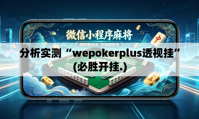 分析实测“wepokerplus透视挂”(必胜开挂.)