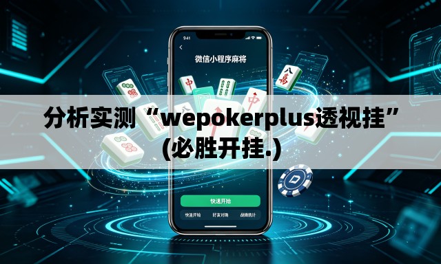 分析实测“wepokerplus透视挂”(必胜开挂.)