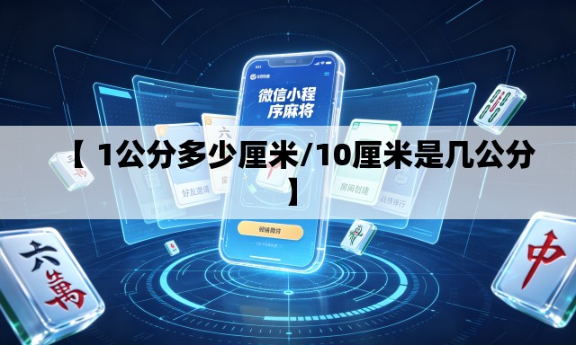 【 1公分多少厘米/10厘米是几公分】 【 1公分多少厘米/10厘米是几公分】