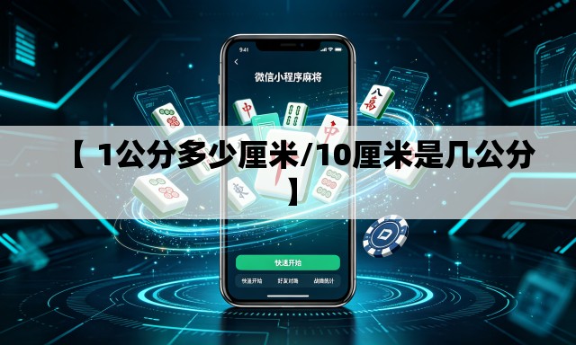 【 1公分多少厘米/10厘米是几公分】 【 1公分多少厘米/10厘米是几公分】