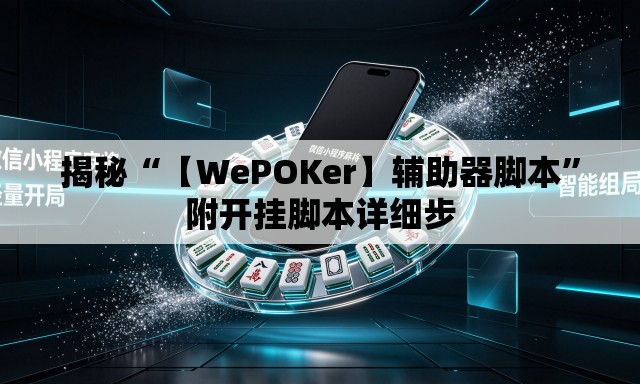 揭秘“【WePOKer】辅助器脚本”附开挂脚本详细步