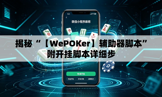 揭秘“【WePOKer】辅助器脚本	”附开挂脚本详细步