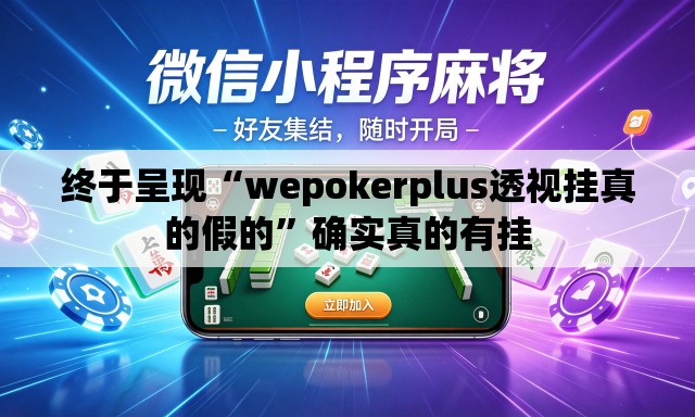 终于呈现“wepokerplus透视挂真的假的”确实真的有挂
