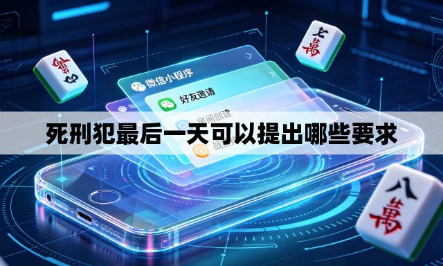 死刑犯最后一天可以提出哪些要求