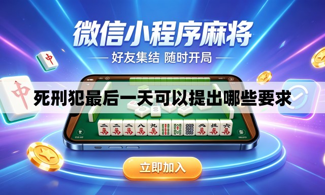 死刑犯最后一天可以提出哪些要求