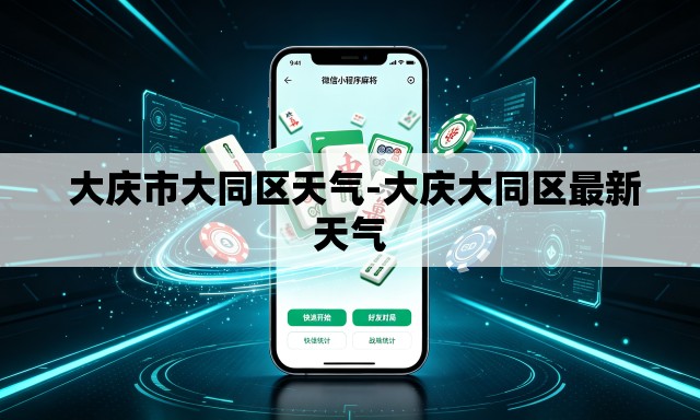  大庆市大同区天气-大庆大同区最新天气