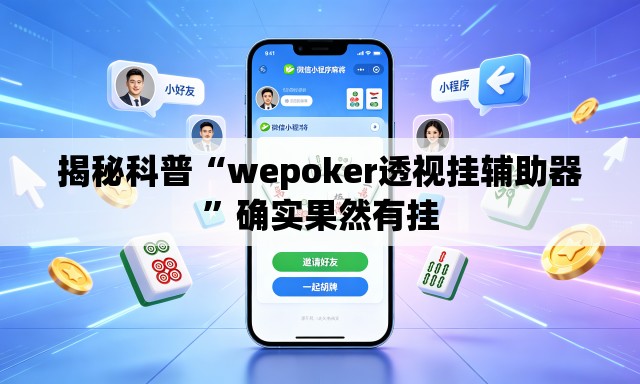 揭秘科普“wepoker透视挂辅助器”确实果然有挂