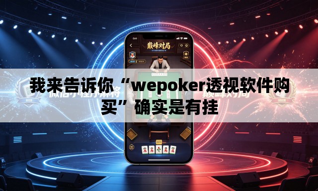 我来告诉你“wepoker透视软件购买”确实是有挂