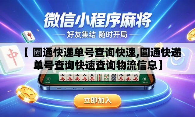 【 圆通快递单号查询快速,圆通快递单号查询快速查询物流信息】