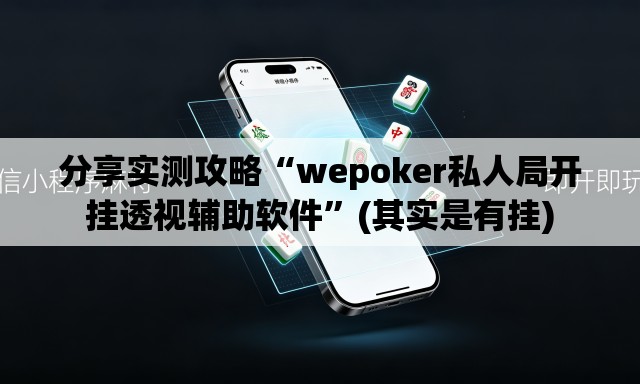 分享实测攻略“wepoker私人局开挂透视辅助软件”(其实是有挂)