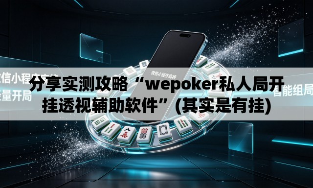 分享实测攻略“wepoker私人局开挂透视辅助软件”(其实是有挂)