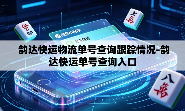  韵达快运物流单号查询跟踪情况-韵达快运单号查询入口