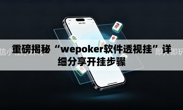 重磅揭秘“wepoker软件透视挂	”详细分享开挂步骤