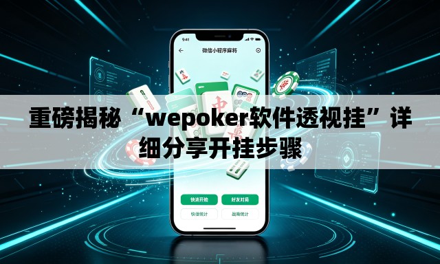 重磅揭秘“wepoker软件透视挂	”详细分享开挂步骤