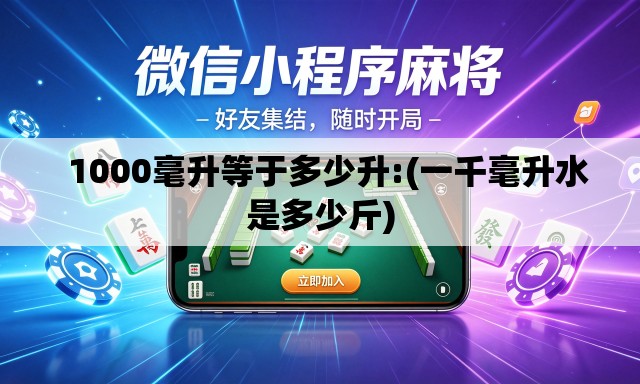   1000毫升等于多少升:(一千毫升水是多少斤)