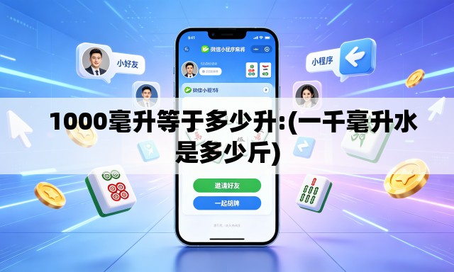   1000毫升等于多少升:(一千毫升水是多少斤)