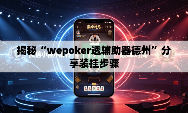 揭秘“wepoker透辅助器德州	”分享装挂步骤