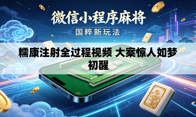 糯康注射全过程视频 大案惊人如梦初醒