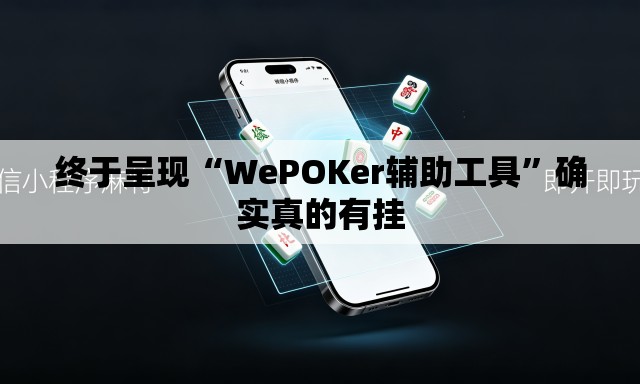 终于呈现“WePOKer辅助工具”确实真的有挂