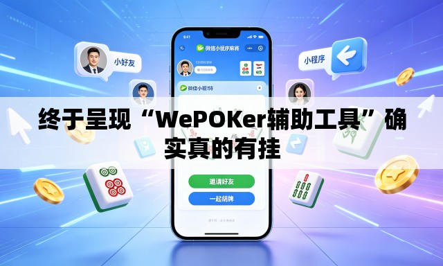 终于呈现“WePOKer辅助工具”确实真的有挂