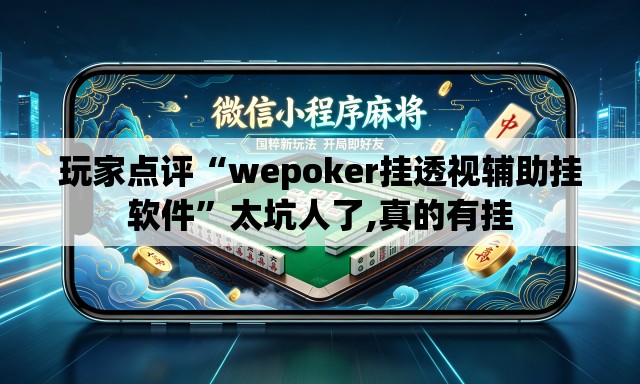 玩家点评“wepoker挂透视辅助挂软件”太坑人了,真的有挂