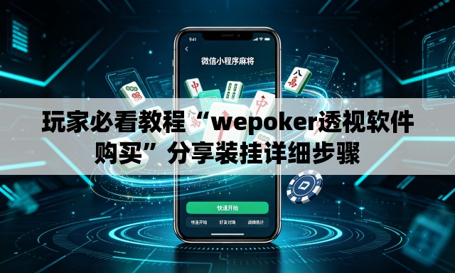 玩家必看教程“wepoker透视软件购买”分享装挂详细步骤