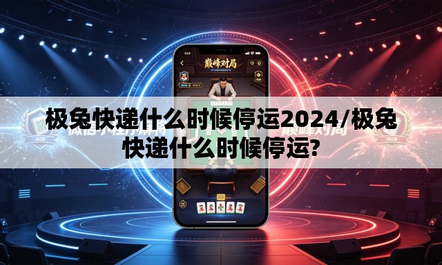 极兔快递什么时候停运2024/极兔快递什么时候停运?