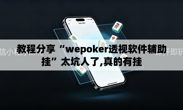 教程分享“wepoker透视软件辅助挂”太坑人了,真的有挂