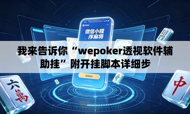 我来告诉你“wepoker透视软件辅助挂”附开挂脚本详细步