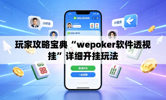 玩家攻略宝典“wepoker软件透视挂	”详细开挂玩法