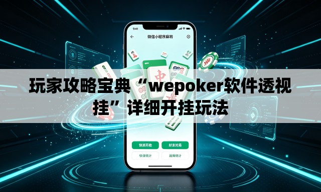 玩家攻略宝典“wepoker软件透视挂”详细开挂玩法