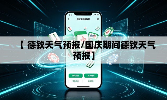 【 德钦天气预报/国庆期间德钦天气预报】 【 德钦天气预报/国庆期间德钦天气预报】