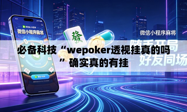 必备科技“wepoker透视挂真的吗”确实真的有挂
