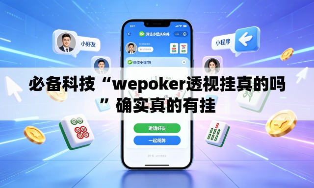 必备科技“wepoker透视挂真的吗”确实真的有挂
