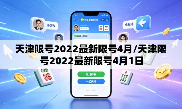 天津限号2022最新限号4月/天津限号2022最新限号4月1日