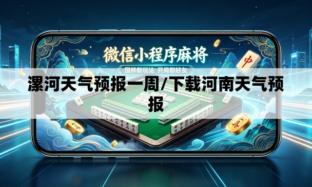 漯河天气预报一周/下载河南天气预报