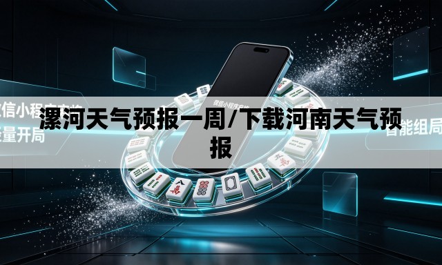 漯河天气预报一周/下载河南天气预报