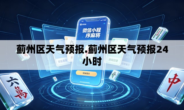 蓟州区天气预报.蓟州区天气预报24小时