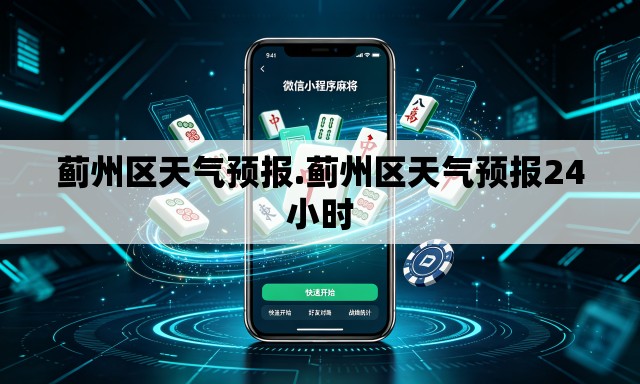 蓟州区天气预报.蓟州区天气预报24小时