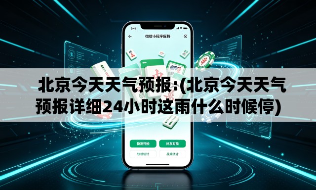   北京今天天气预报:(北京今天天气预报详细24小时这雨什么时候停)