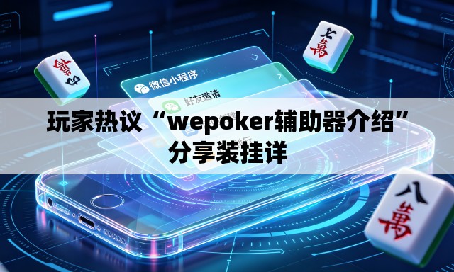 玩家热议“wepoker辅助器介绍	”分享装挂详